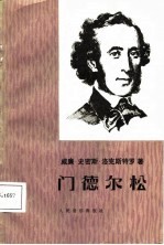 门德尔松
