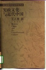 宪政文化与近代中国
