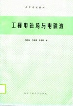 工程电磁场与电磁波