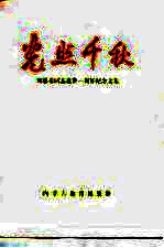 光照千秋 周恩来同志逝世一周年纪念文集