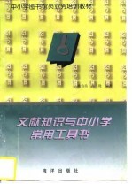 文献知识与中小学常用工具书