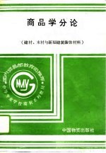 商品学分论 建材、木材与新型建筑装饰材料