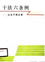 十法六条例学习要点 企业普及经济法用书