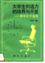 大学生创造力的培养与开发 青年成才指导