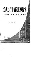 分离过程的基础和模型化 吸收、蒸馏、蒸发、萃取
