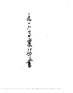 “九·一八”事变图志