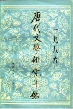 唐代文学研究年鉴 1986