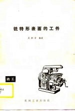 铣特形表面的工件