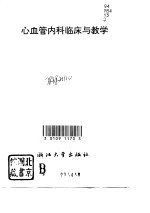 心血管内科临床与教学