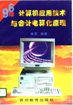 计算机应用技术与会计电算化原理