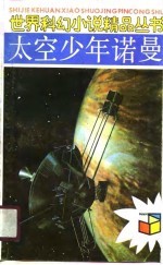太空少年诺曼
