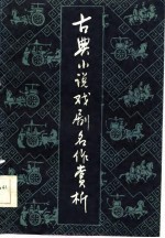 古典小说戏剧名作赏析