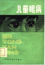儿童眼病