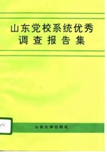 山东党校系统优秀调查报告集