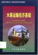水路运输经济基础