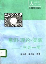 意识·理论·实践 “三划一同”