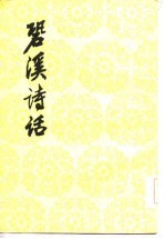 〓溪诗话