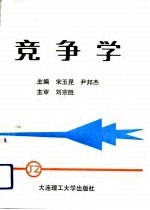 竞争学