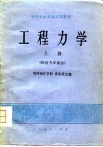 工程力学 上 理论力学部分