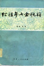 《红楼梦》与《金瓶梅》