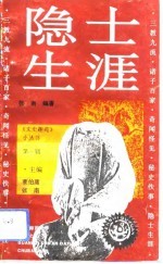 隐士生涯