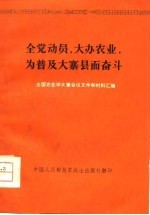 全党动员,大办农业,为普及大寨县而奋斗 全国农业学大寨会议文件和材料汇编