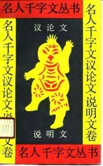 名人千字文丛书 议论文、说明文卷