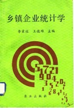 乡镇企业统计学