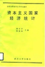 资本主义国家经济统计