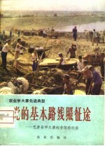 农业学大寨先进典型 党的基本路线照征途-巴彦县学大寨赶昔阳的经验