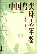 中国鸟类环志年鉴 1982-1985