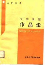 文学原理 作品论