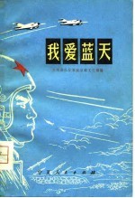 我爱蓝天