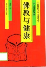 佛教与健康 步入修炼的神殿