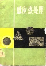 感应热处理