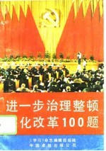进一步治理整顿深化改革100题