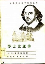 莎十比亚传
