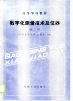 数字化测量技术及仪器