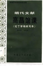 明代文献《高昌馆课》