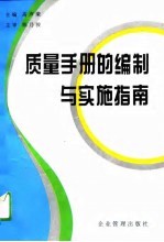 质量手册的编制与实施指南