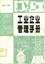 工业企业管理手册