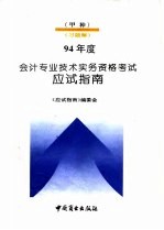 1994年度会计专业技术资格实务资格考试应试指南 甲种