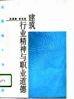 建筑行业精神与职业道德