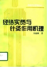 经络实质与针灸作用机理