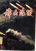 烽火汽笛