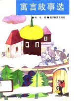 寓言故事选
