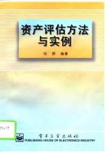 资产评估方法与实例