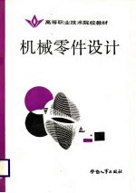 机械零件设计