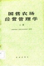 国营农场经营管理学