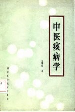中医痰病学